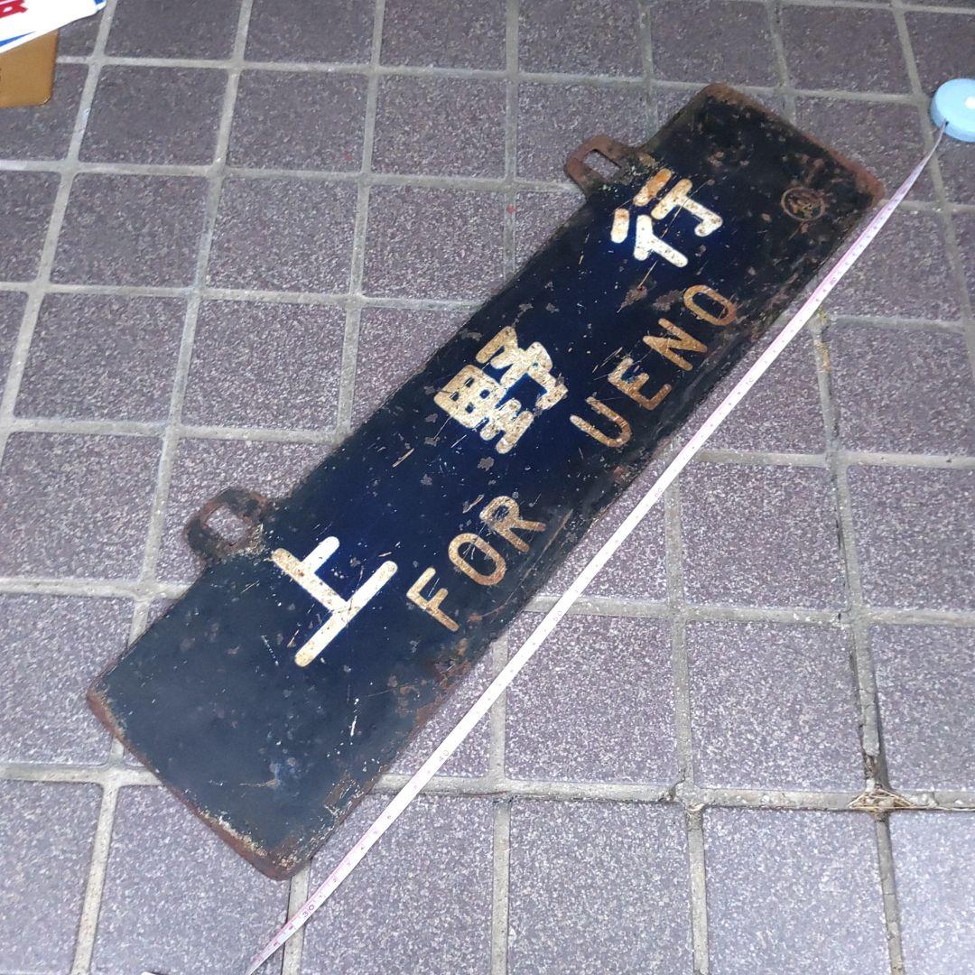 【サボ　行先板】（表）仙台行 FOR SENDAI（裏）上野行 FOR UENO