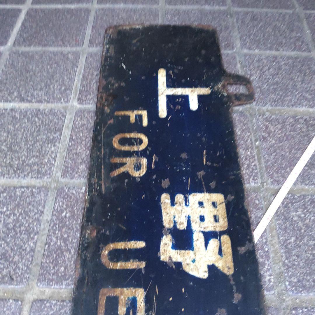 【サボ　行先板】（表）仙台行 FOR SENDAI（裏）上野行 FOR UENO