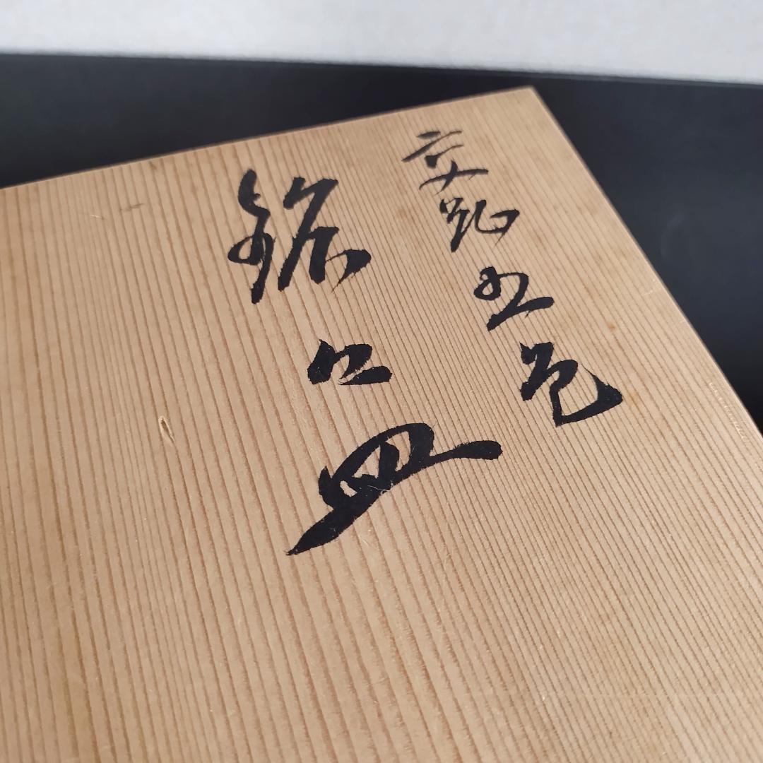 【極稀少】森野嘉光 銘々皿 5色 骨董 アンティーク 美品 入手困難 レトロ