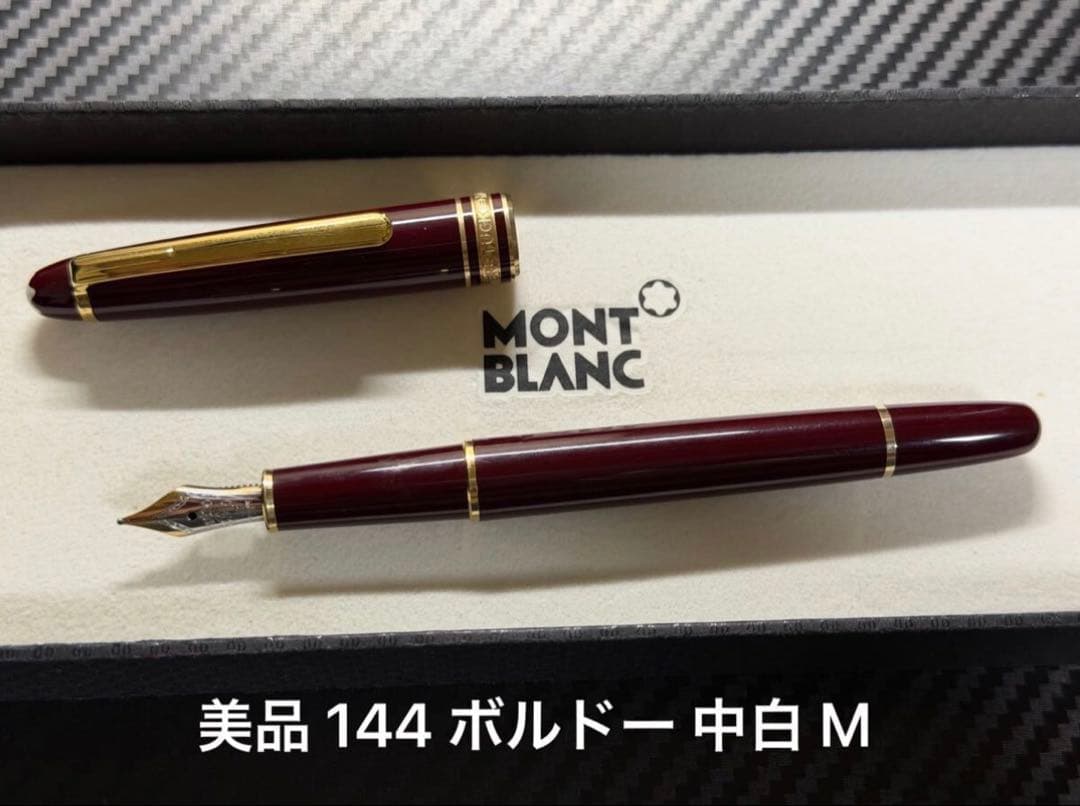 美品 モンブラン マイスターシュテュック 144 ボルドー 中白 M 万年筆