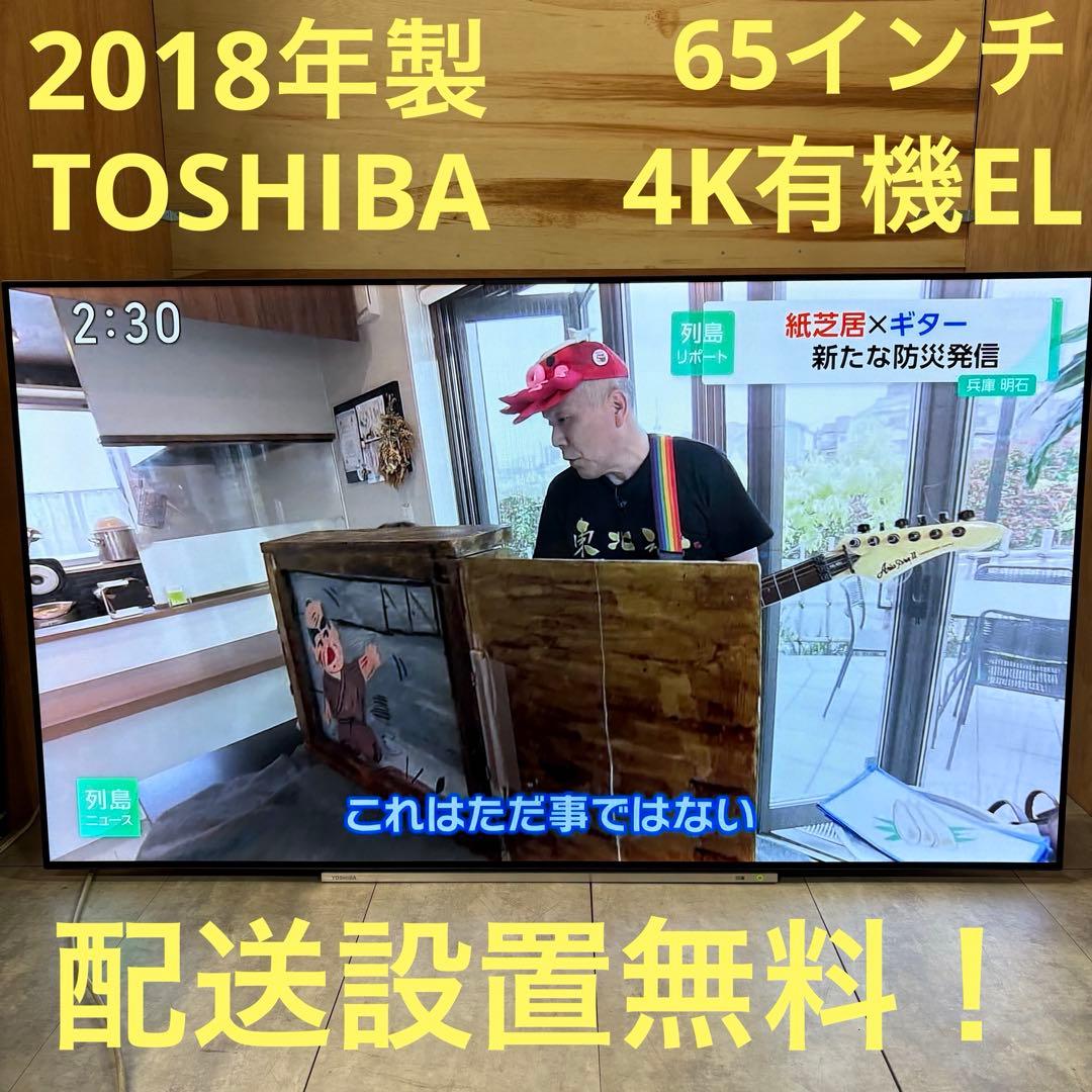 一都三県限定　配送設置無料　4K有機ELテレビ　TOSHIBA 東芝　65インチ
