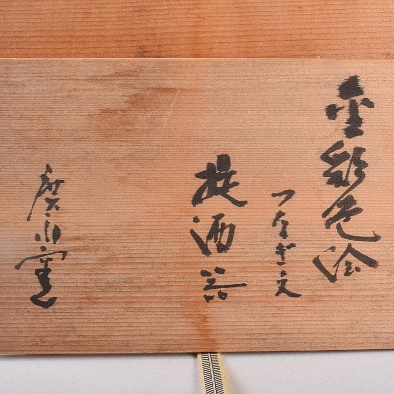 廣永窯　坪島土平作　金彩色絵　提酒器　共布共箱　D　R9033