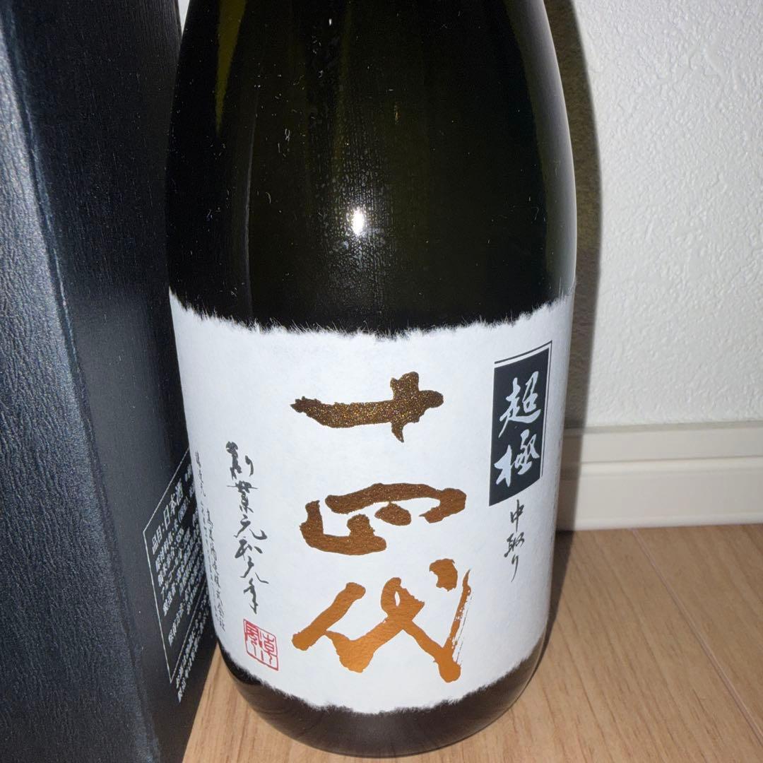 十四代 超極 中取り 空瓶