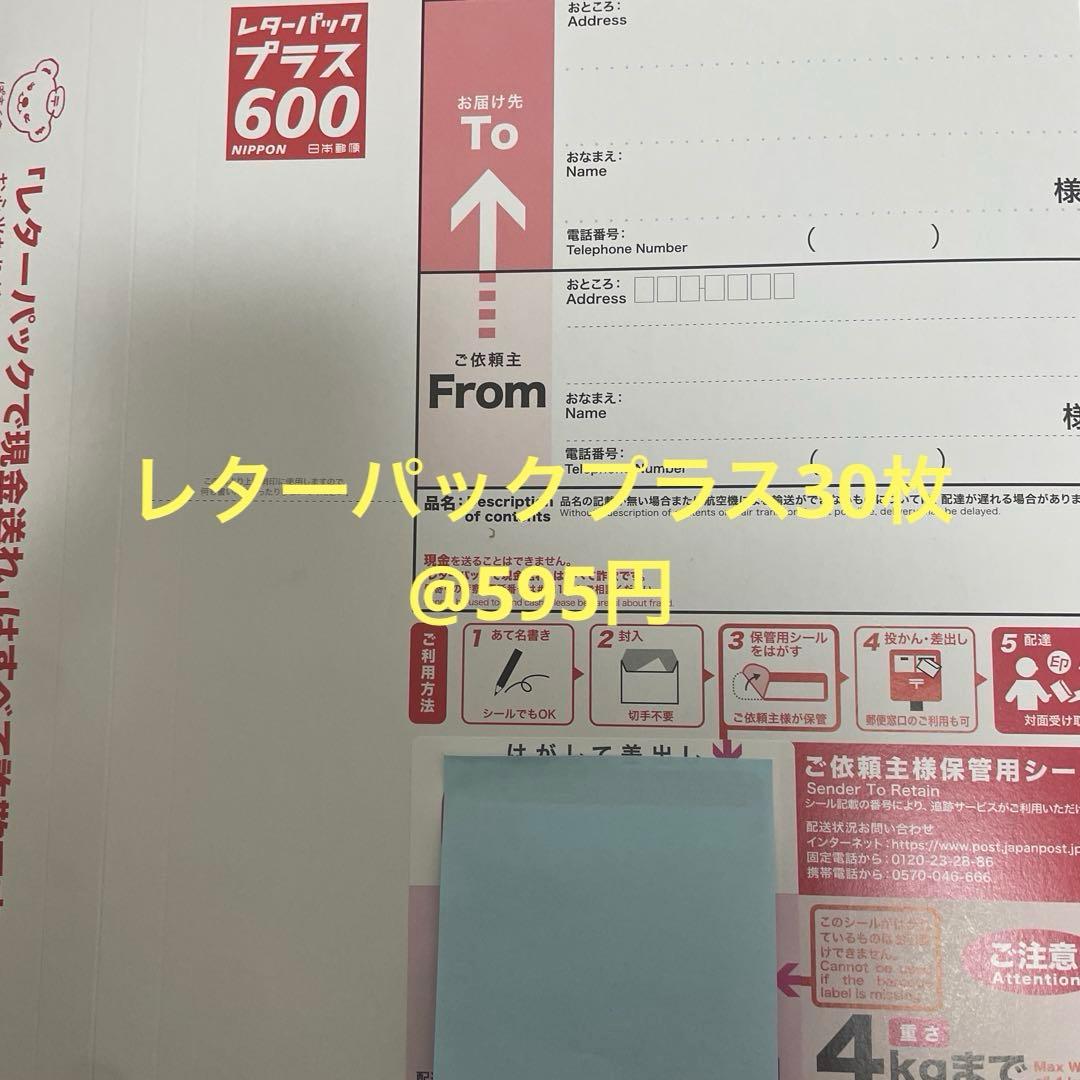 レターパックプラス600 30枚
