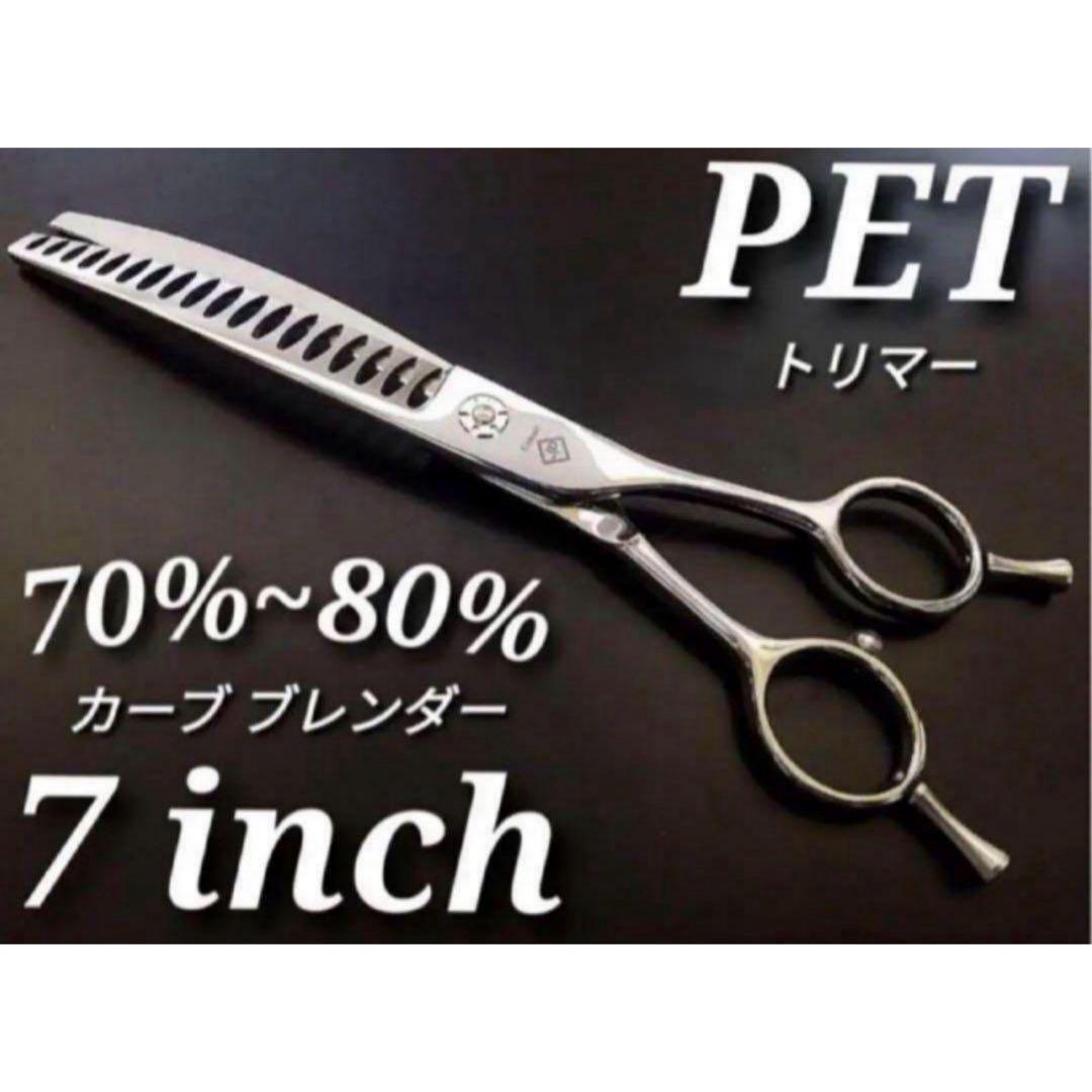 ペットシザーセニングシザーカーブブレンダー✨切れ味抜群トリマートリミング犬ペット