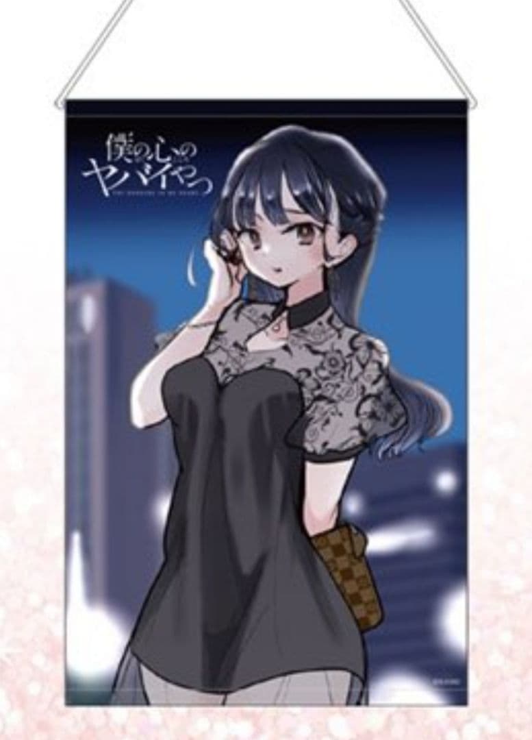 山田杏奈 B2タペストリー 僕の心のヤバイやつ 秋田書店ストア 僕ヤバ