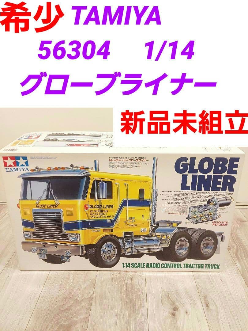新品　未組立　タミヤ TAMIYA 56304 1/14　グローブライナー