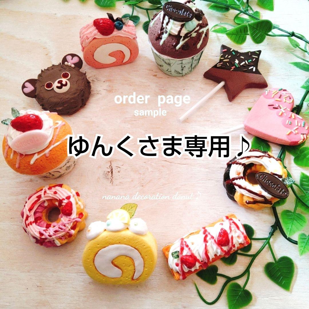 ゆんくさま専用ページ１♪フェイクスイーツ♪