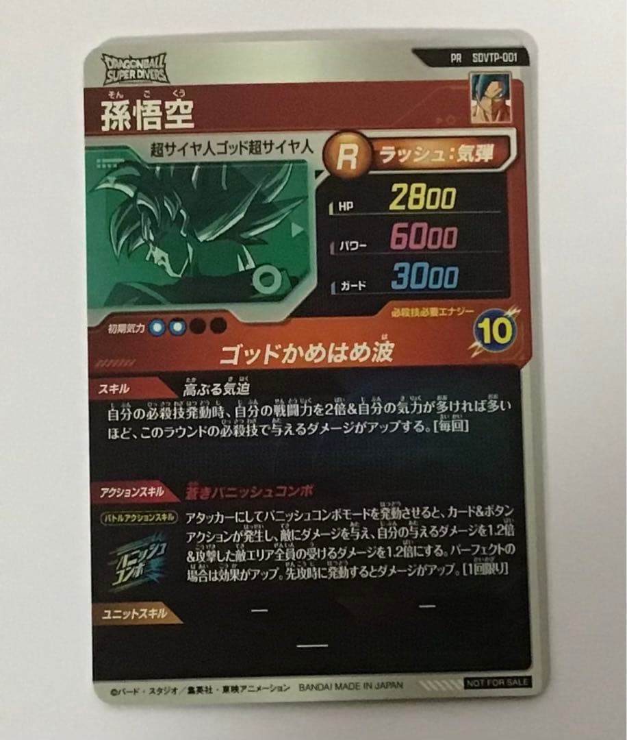 ドラゴンボールスーパーダイバーズ SDVTP-001 匿名配送