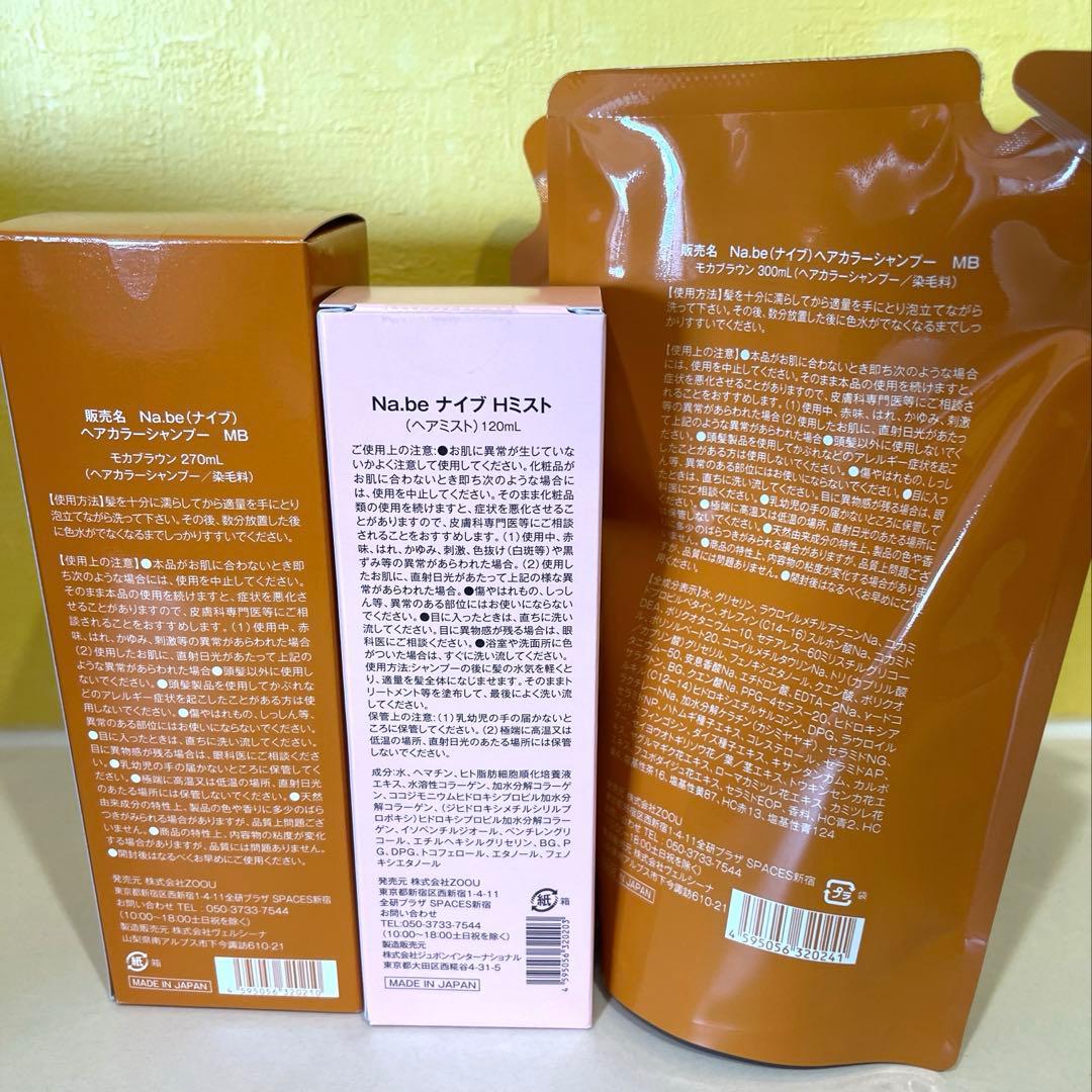 Na.be カラーシャンプーセット