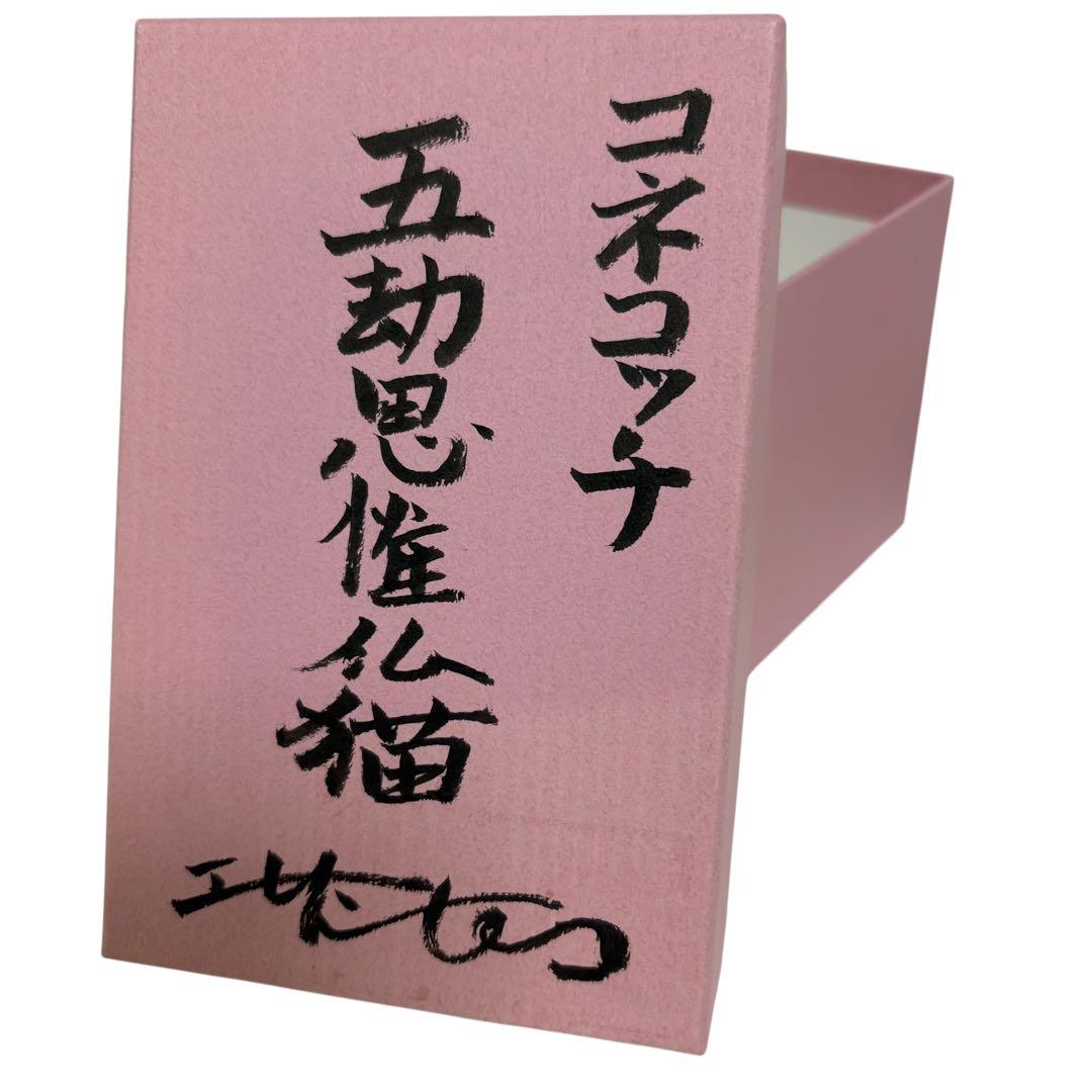 【希少品】エサシトモコ コネコッチ 五劫思惟仏猫 陶土 仏ニャン