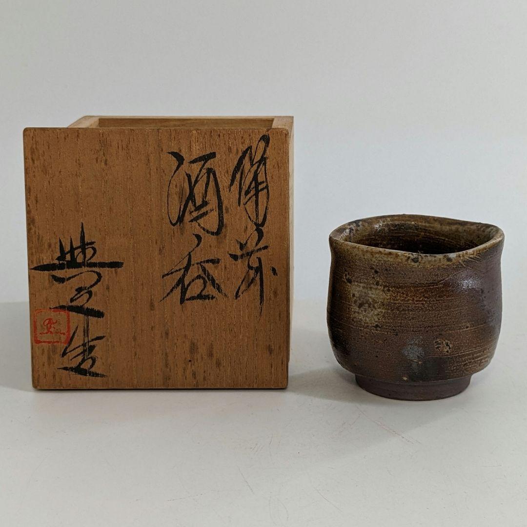 岡山県重要無形文化財 松井與之 備前焼 酒呑 共箱共布栞 ぐい呑 酒器 食器