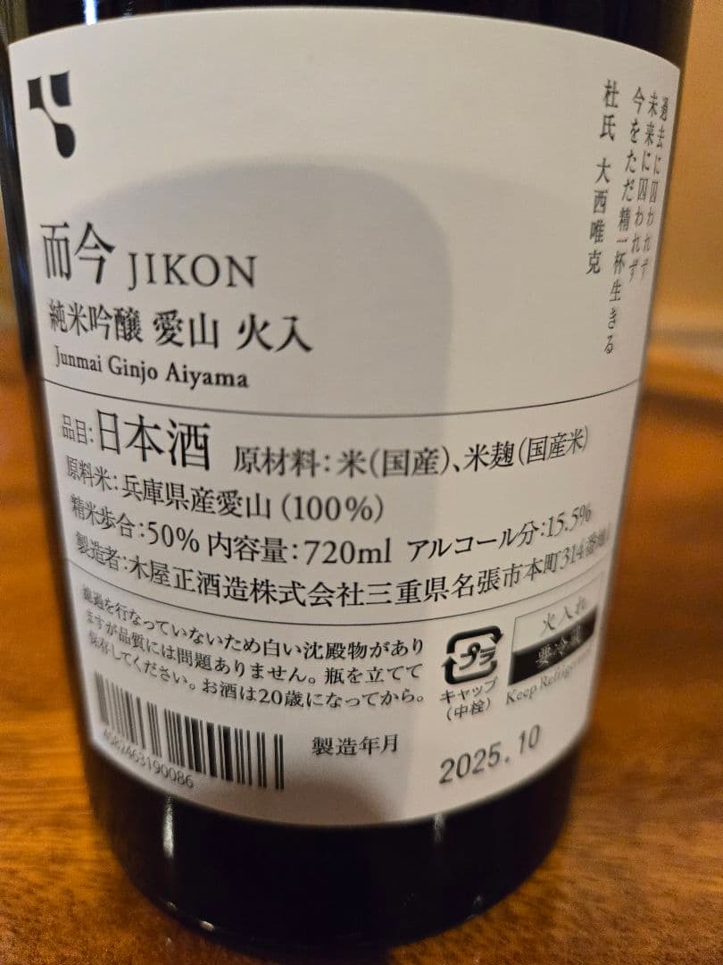 而今　愛山火入　720㎖