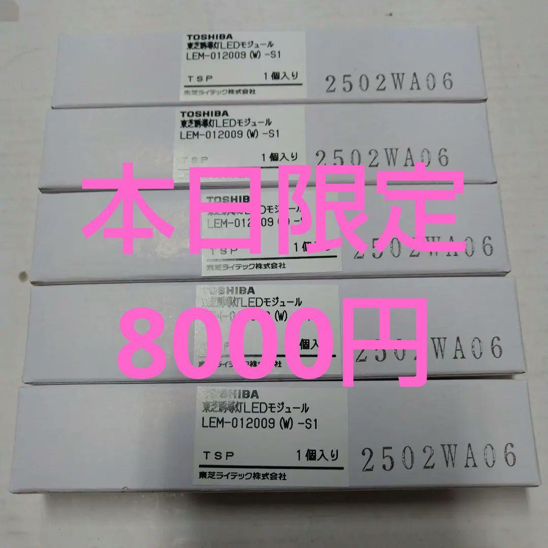 TOSHIBA LEM-012009 (W)-S1 LEDモジュール
