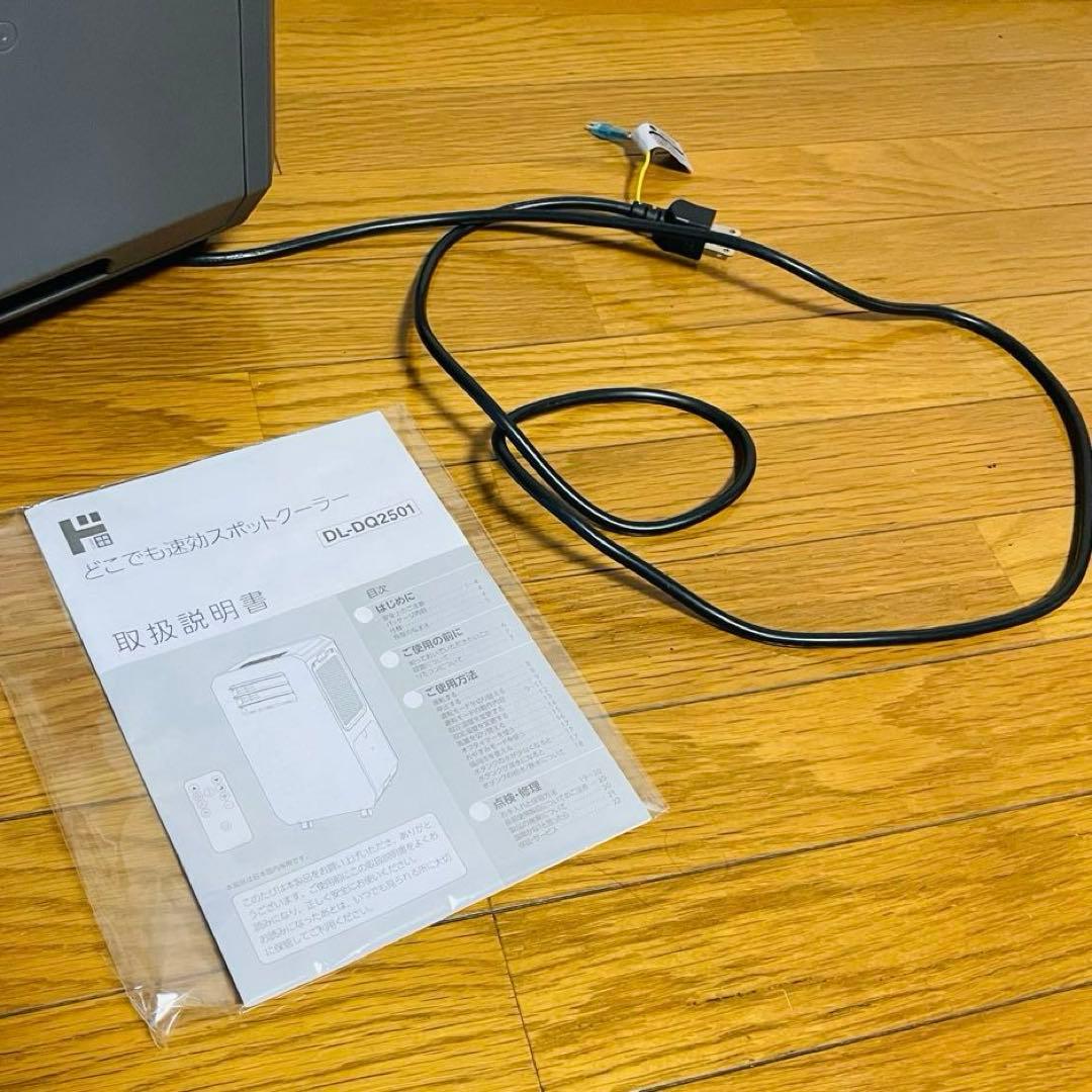 ほぼ未使用✨　ドン・キホーテ どこでも速効　スポットクーラー　DL-DQ2501