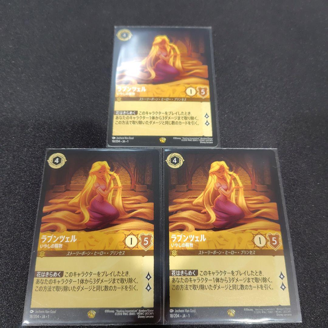 【ロルカナ】　ラプンツェル いやしの賜物　レジェンダリー　ノーマル　３枚
