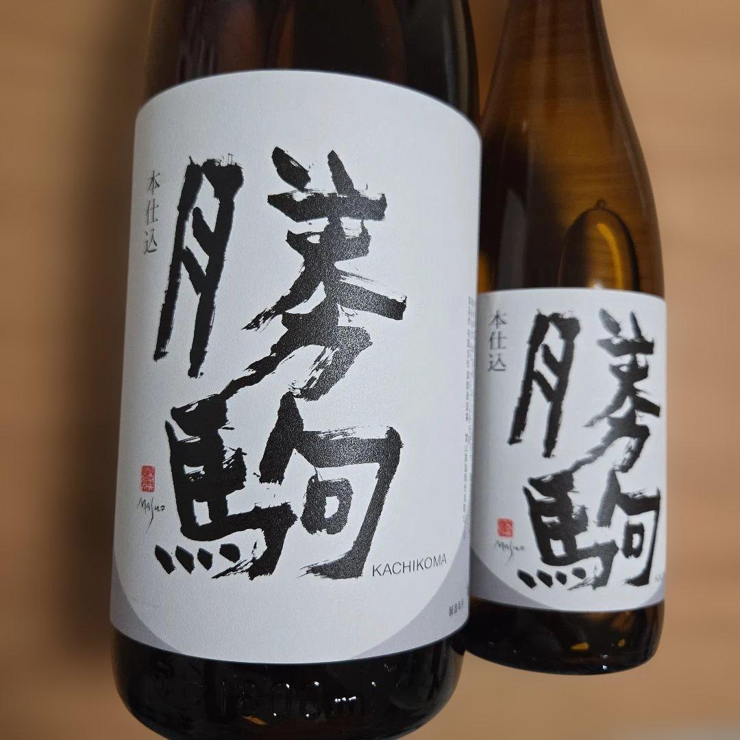 勝駒（かちこま）本仕込 2本セット(1800ml)（720ml）です。