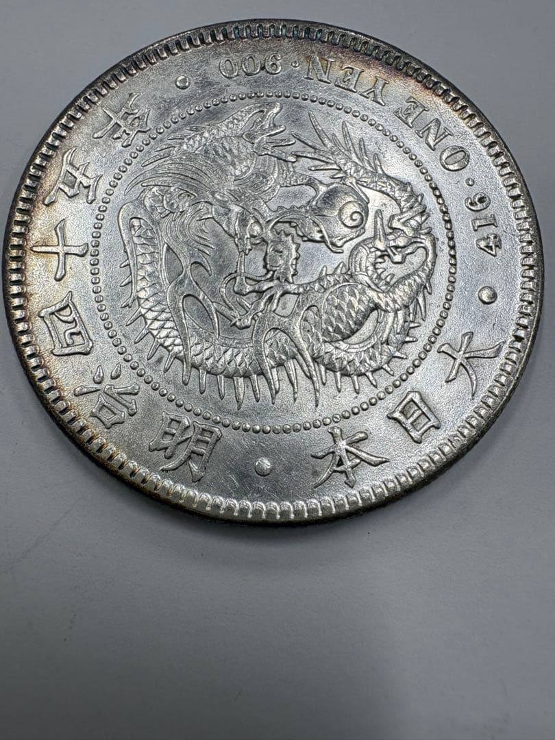 1-50 明治45年 一円銀貨 龍デザイン 古銭