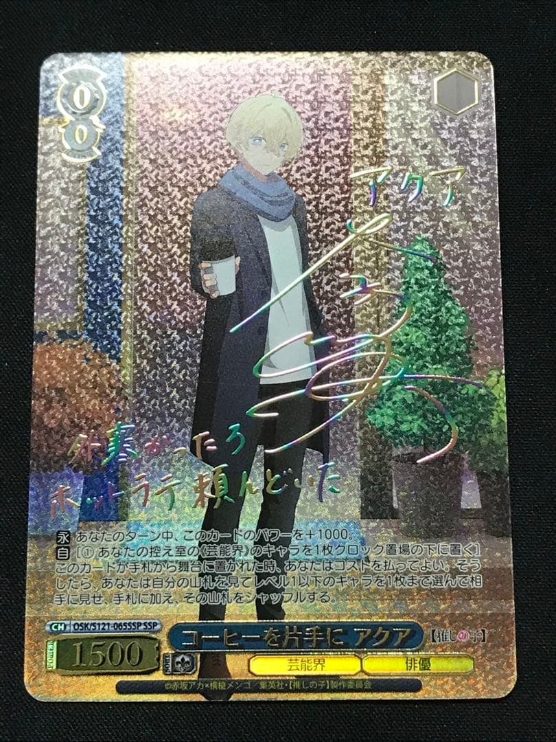 ヴァイスシュヴァルツ コーヒーを片手に アクア SSP