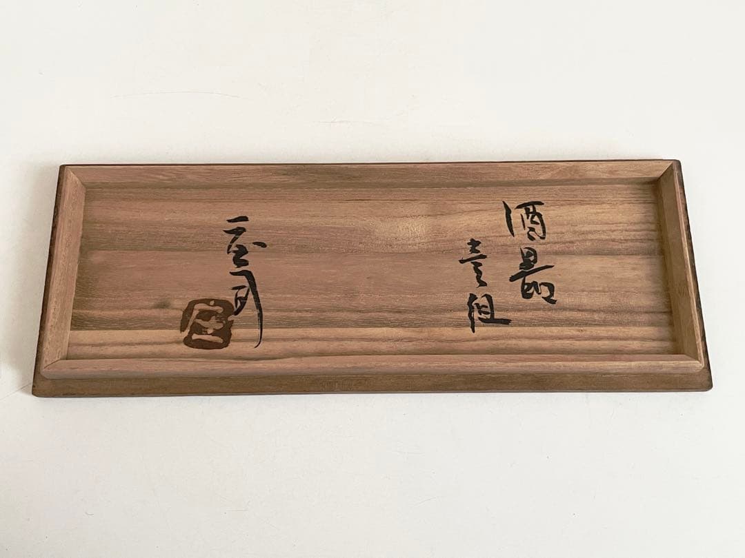 人間国宝　濱田庄司　浜田庄司　酒器　壱組　徳利　ぐい呑　酒盃