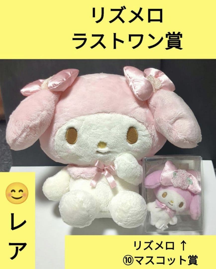 リズメロくじ ラストワン賞 マイメロディぬいぐるみ マスコット サンリオ