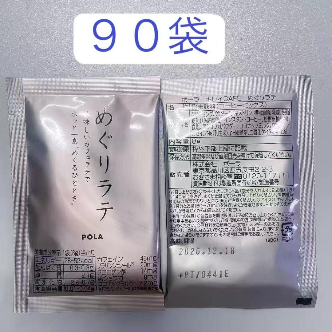POLA　ポーラ　キレイCafe めぐりラテ　8g×90袋