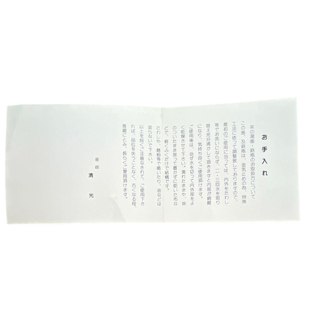 伝統工芸士 釜師 佐藤清光 作 筒釜 山形 清光堂 共箱・栞付 茶道具