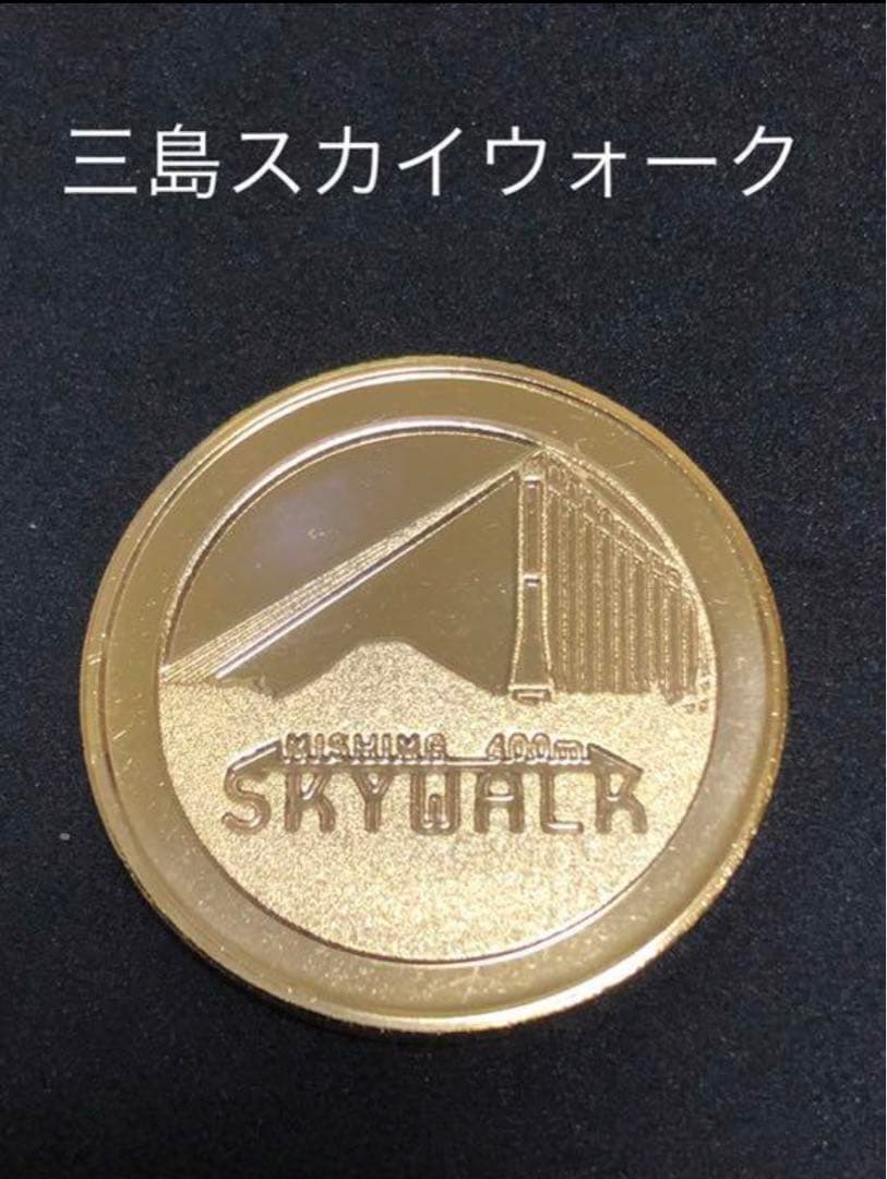 三島スカイウォーク★ゴールド☆記念メダル★茶平工業