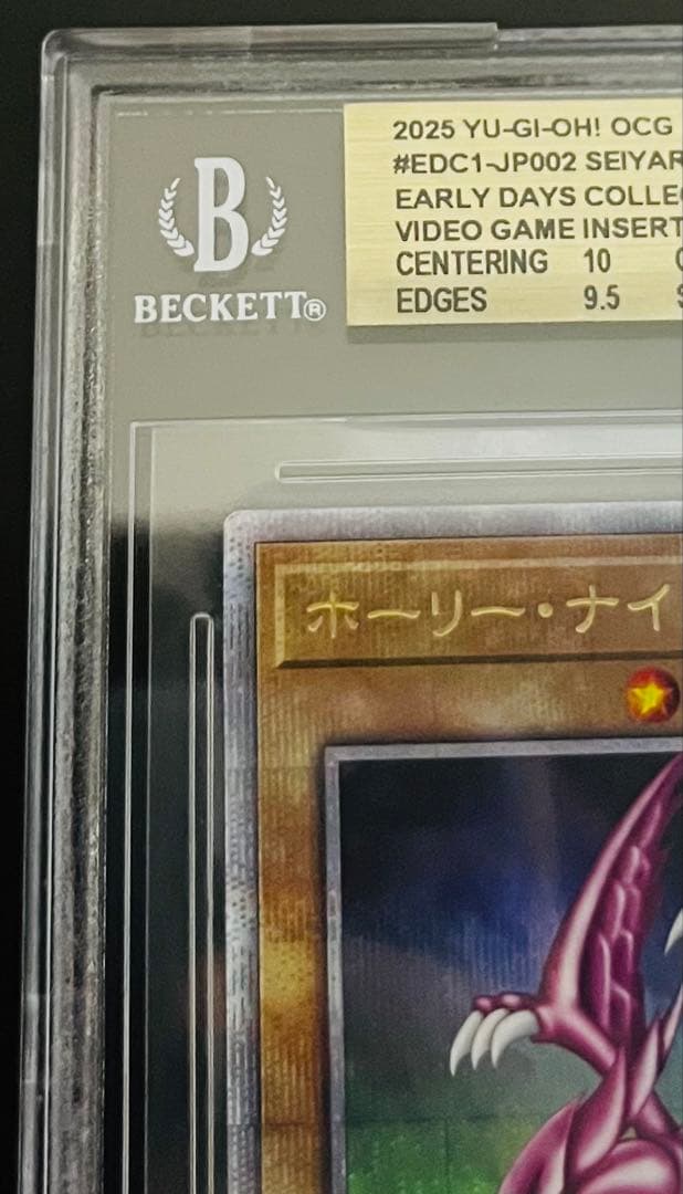 遊戯王　ホーリーナイトドラゴン 25th BGS10