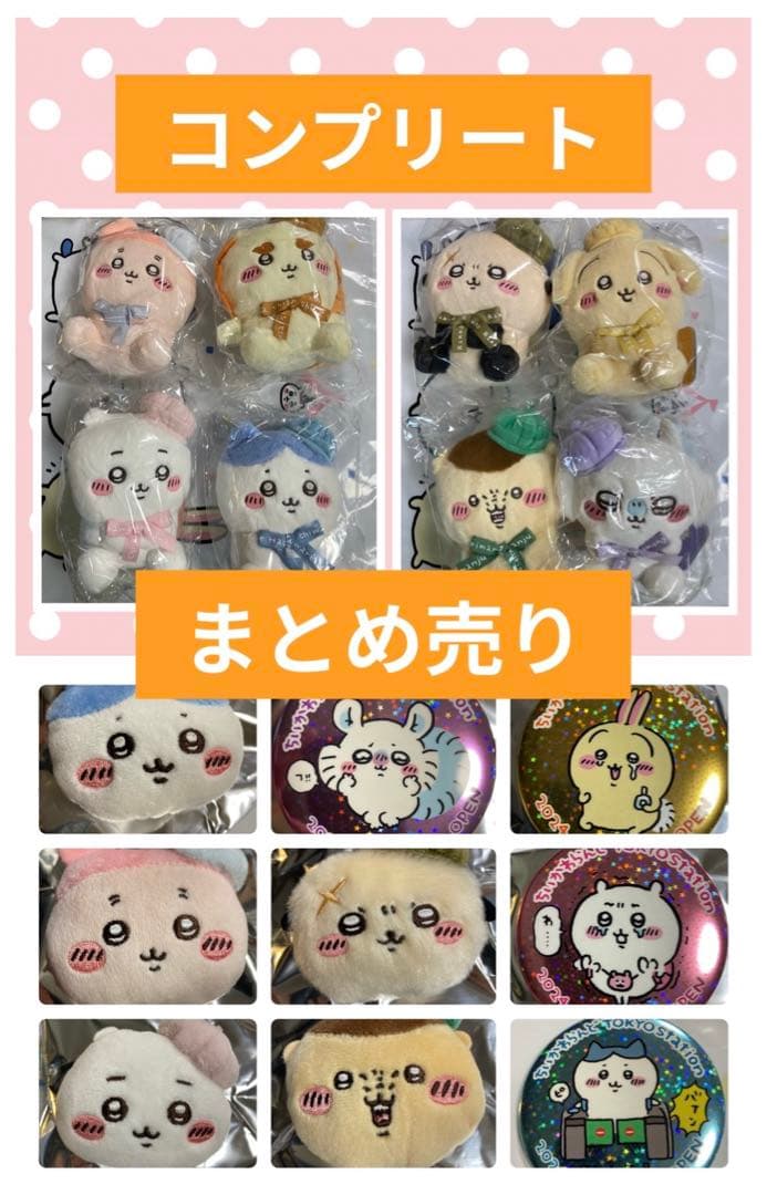 ちいかわ まとめ売り【おかおぬいぐるみバッジ】【お座りぬいぐるみ】ノベルティ