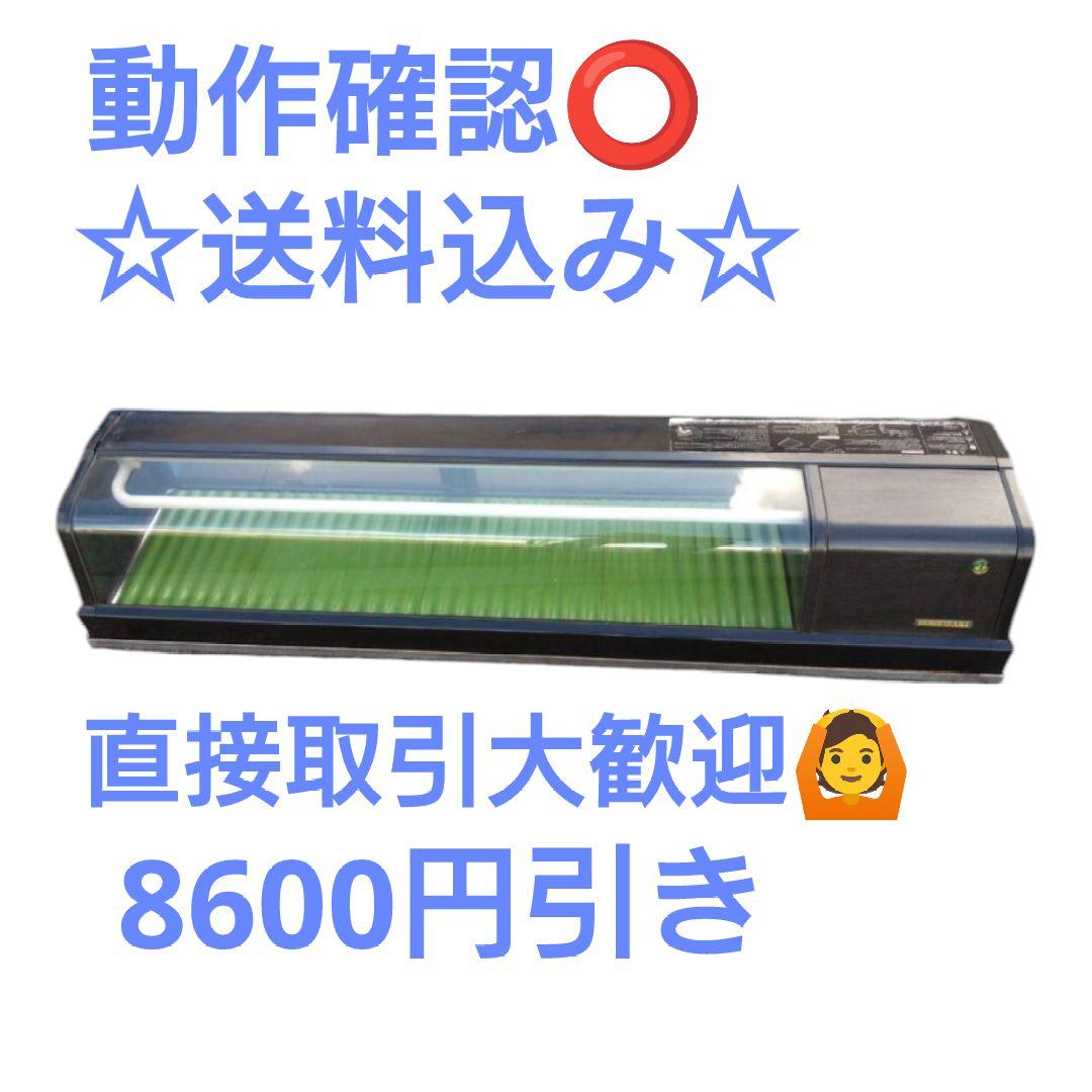 ✨送料込み 直接引取大歓迎✨ ホシザキ　HNC-150A-R型 冷蔵ネタケース