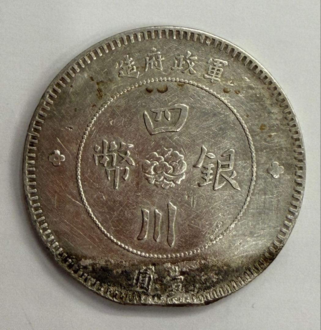 1912年 中國四川軍政府壹圓大型銀貨
