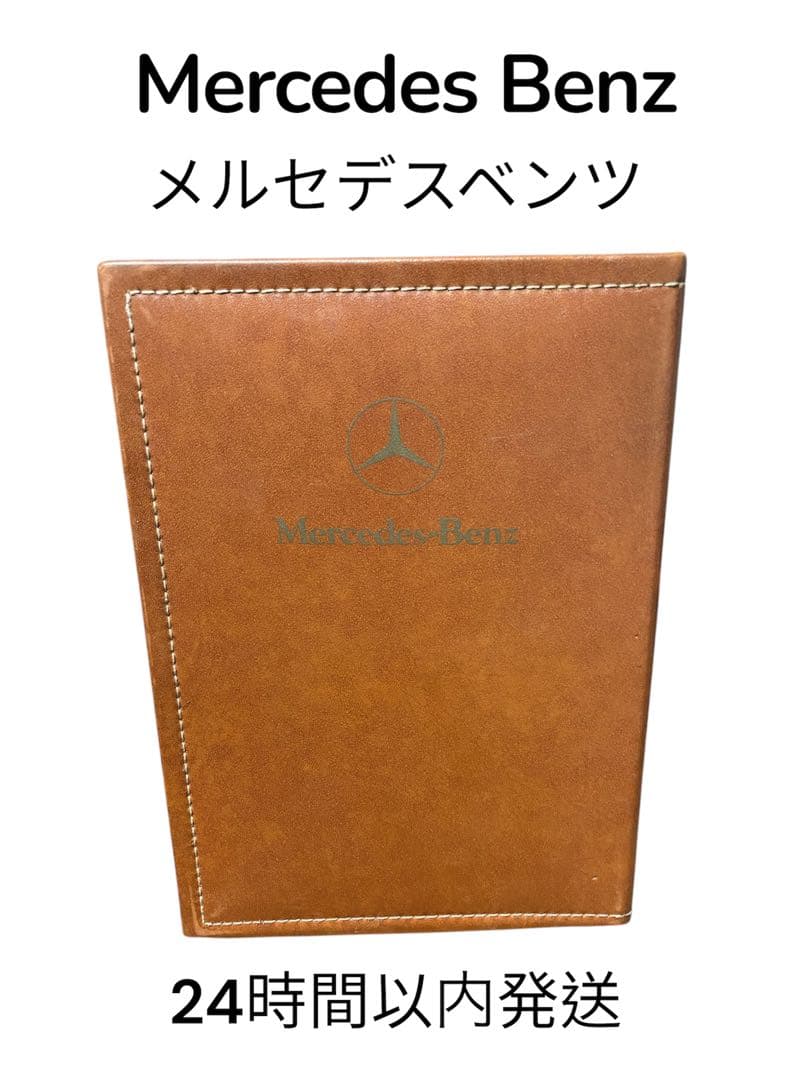 メルセデスベンツ 車検証ケース ブラウン 24時間以内発送