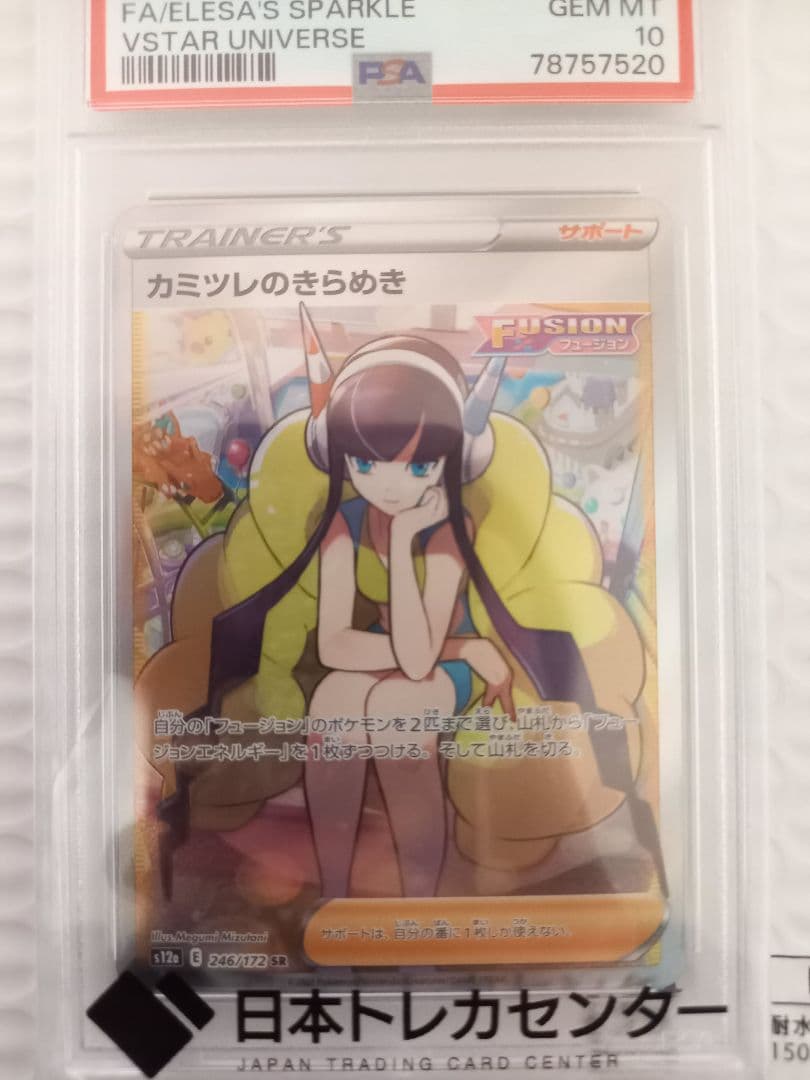 カミツレのきらめき SR PSA10 S12a VSTARユニバース