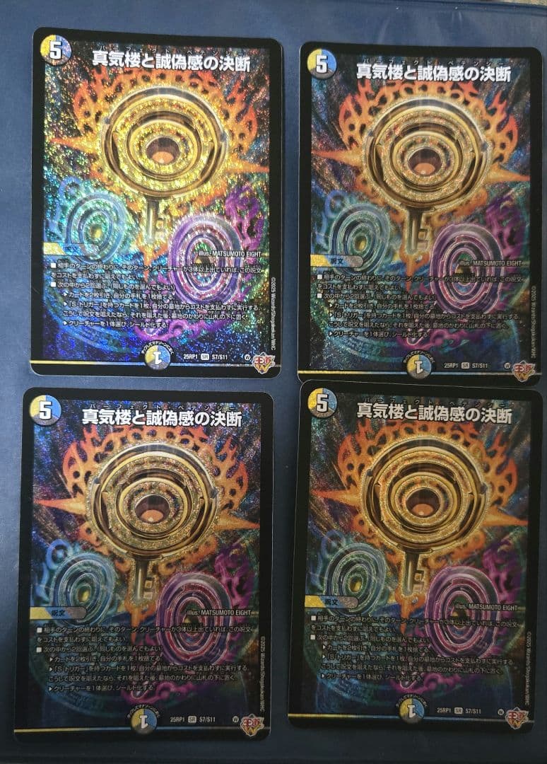 真気楼と誠偽感の決断 パーフェクトペテンシー　4枚