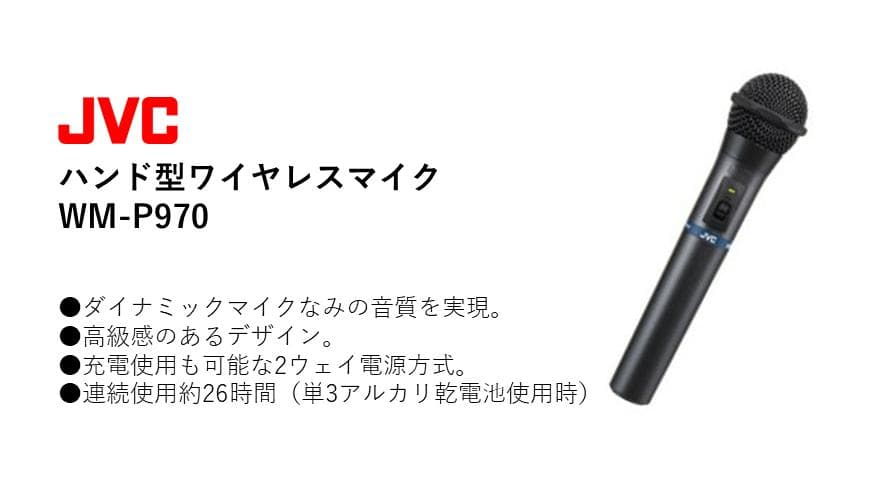 【新品・未使用品】JVC ハンド型ワイヤレスマイク WM-P970②