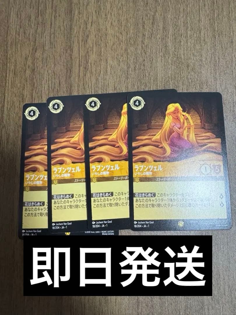 ディズニーロルカナ　ラプンツェル　レジェンダリー　4枚セット