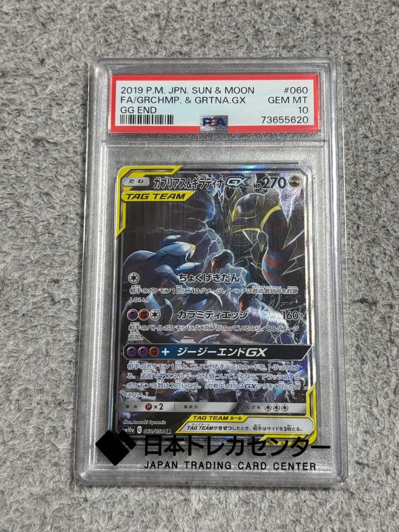 【PSA10】 ガブリアス&ギラティナGX SR SA ジージーエンド