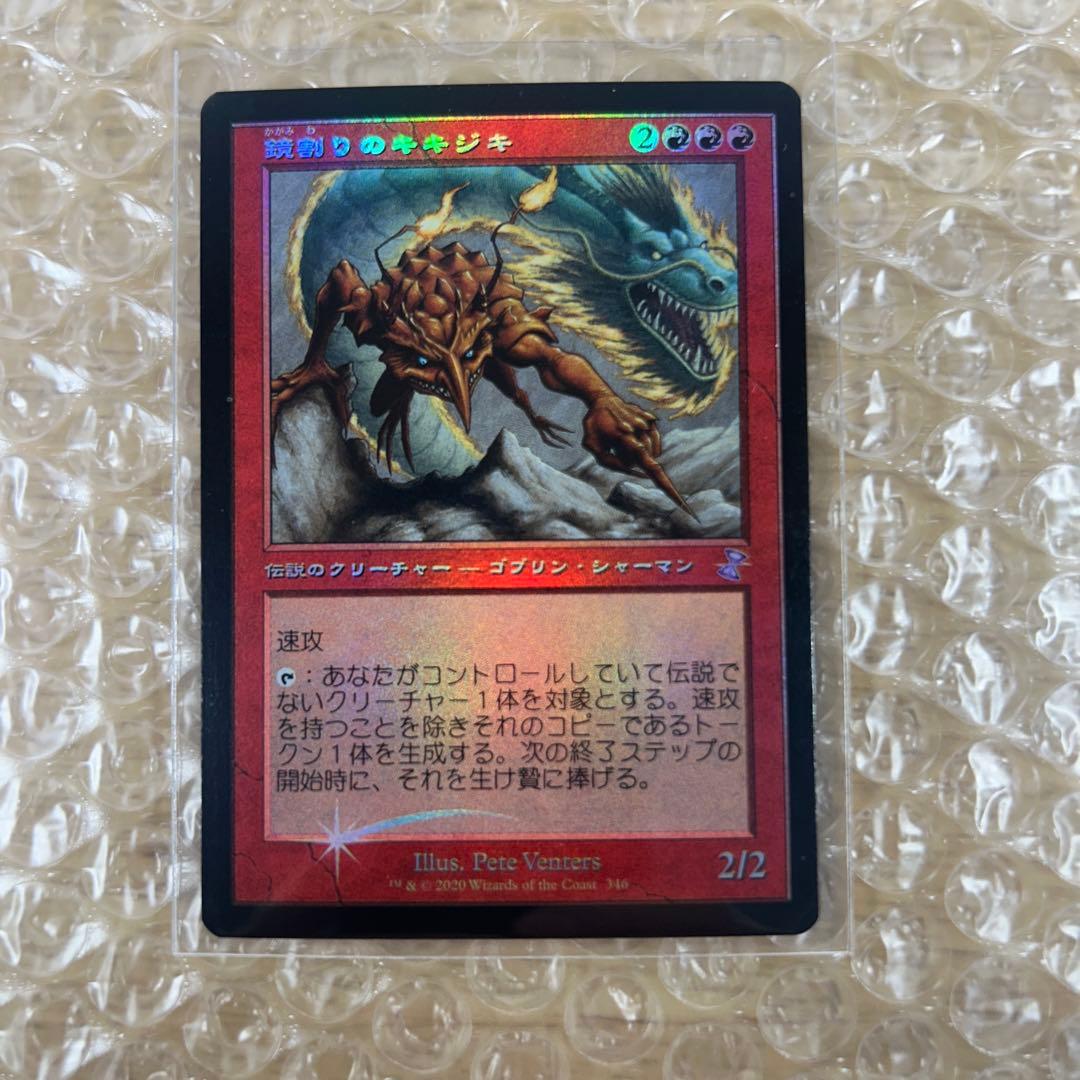 マジックザギャザリング 鏡割りのキキジキ foli