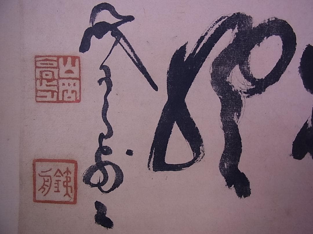 幕末三舟 墨蹟張り合い 掛軸　箱無し