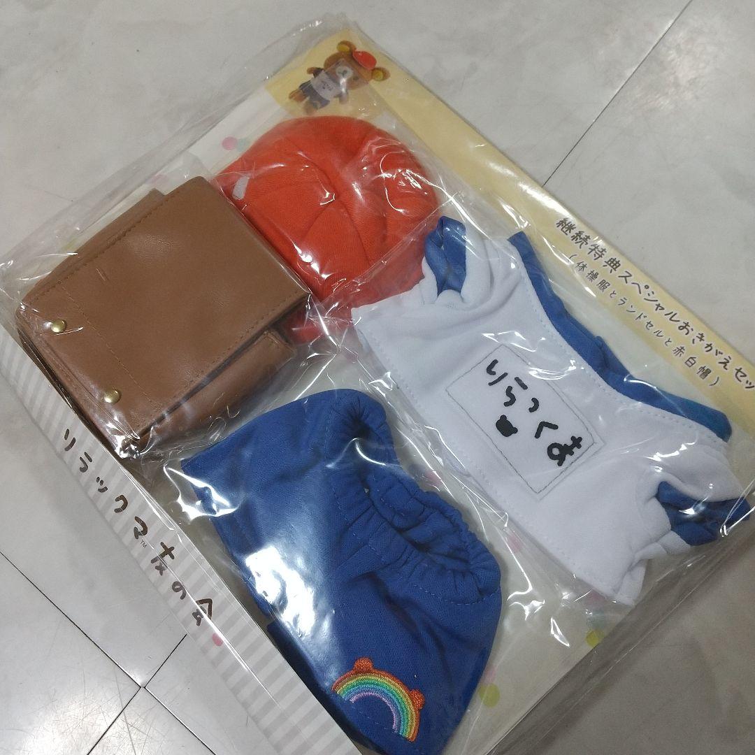 リラックマ友の会　継続特典スペシャルおきがえセット（体操服とランドセルと赤白帽）