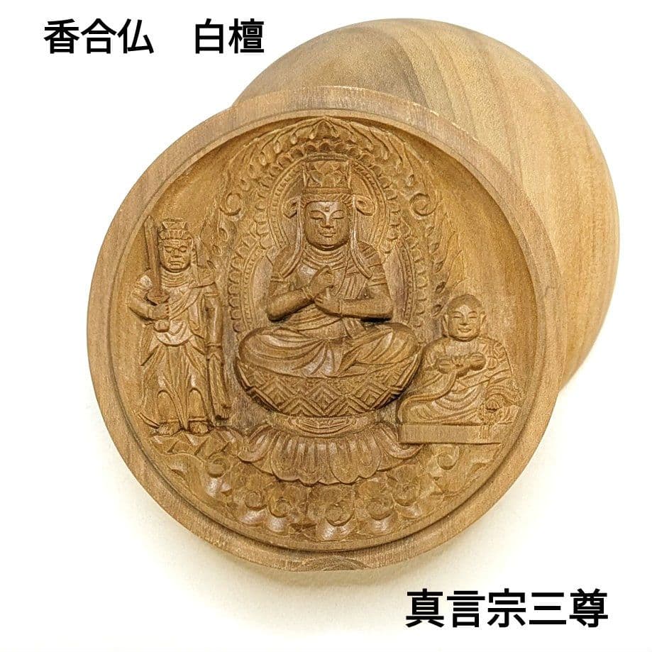 【フォロー割・新品】 香合仏　真言宗　白檀　仏龕　懐中仏　真言宗三尊