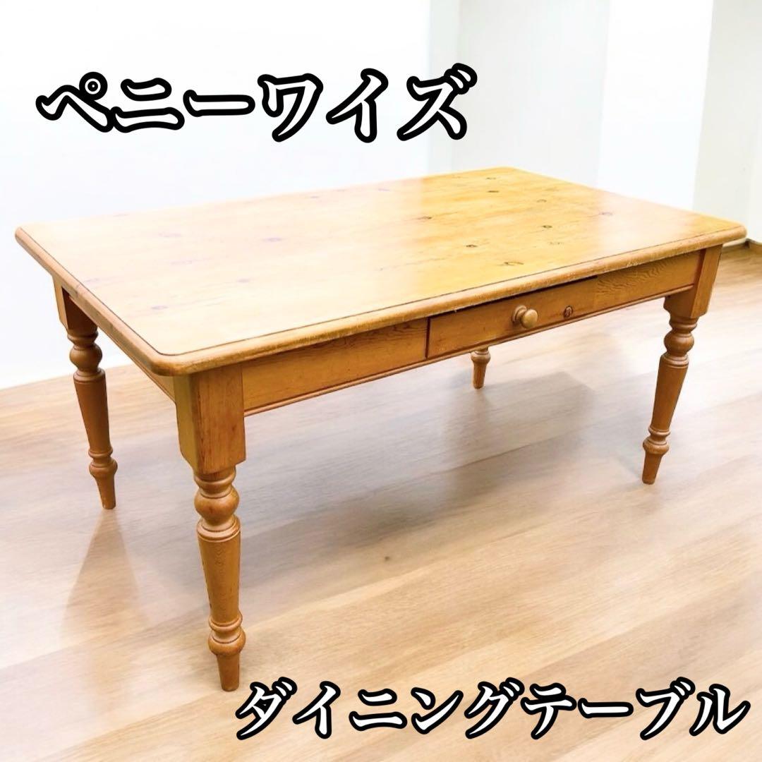 ペニーワイズ　家具　ダイニングテーブル パイン無垢材