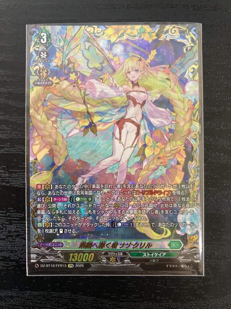 ヴァンガード 楽園へ導く者 ナナクリル FFR 竜魂鳴導