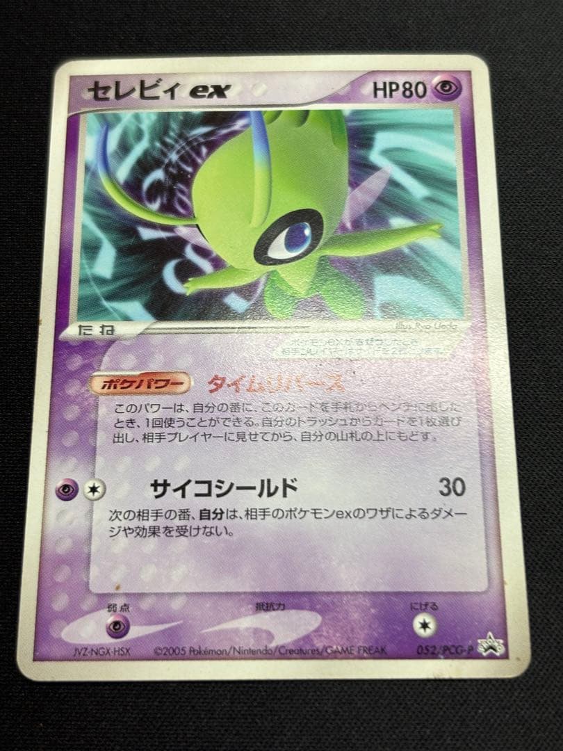 セレビィex 052/pcg-p プロモ バトルロードスプリング
