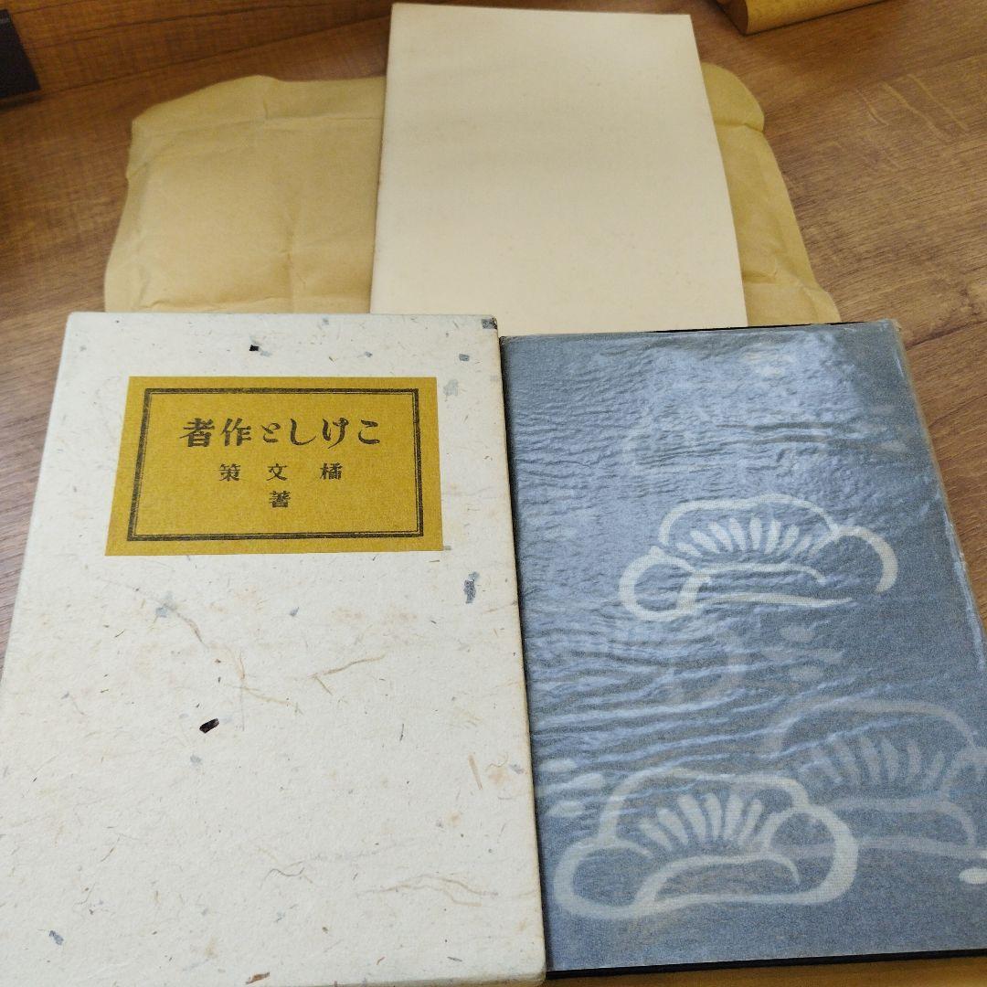 こけしと作者　橘文策　復刻愛蔵版　昭和53年 未央社　218P 別刷あり。