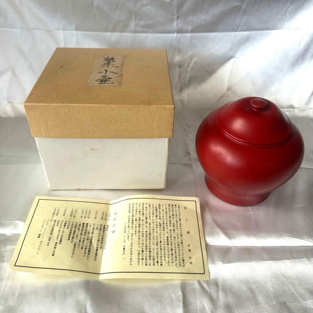 佐藤阡朗 作 / 根来小壷/茶道具/漆器/根来塗/蓋付小壺