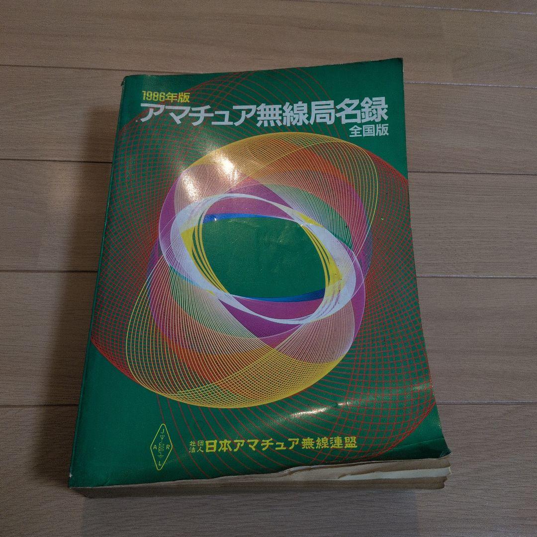 1986年版 アマチュア無線局名録 全国版