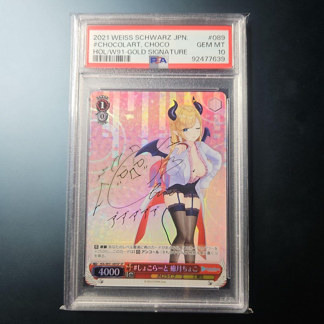 PSA10 癒月ちょこ #しょこらーと SP サイン ホロライブ 2期