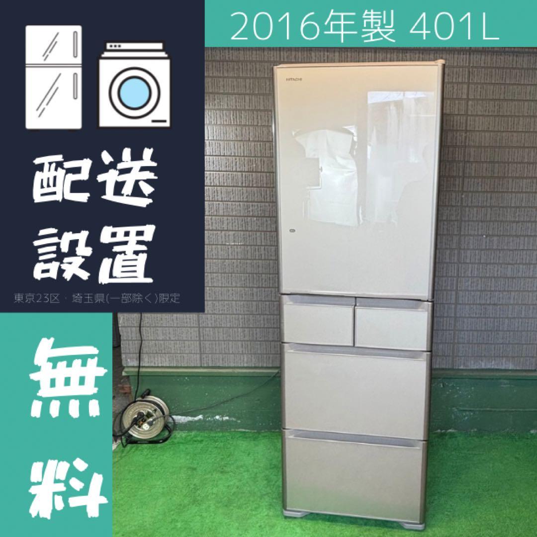 日立 401L 冷蔵庫 大容量 ガラス面 シャンパン 訳あり【地域限定配送無料】